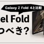 Pixel Fold待つべき？Galaxy Z Fold 4とも比較！性能や使い勝手やコスパどちらが良い？【Google純正折りたたみスマホ】
