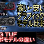 ROG TUF グラボモデルの違い ~高い・安いグラフィックボードの性能比較~