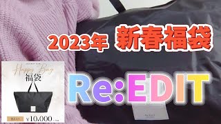 [Re:EDIT(リエディ)] 2023年の新春福袋開封！低身長さんサイズを購入
