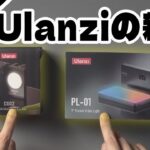 Ulanziの新作二点「スマホグリップ CG02」と「ビデオライト PL-01」の紹介！