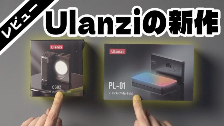 Ulanziの新作二点「スマホグリップ CG02」と「ビデオライト PL-01」の紹介！