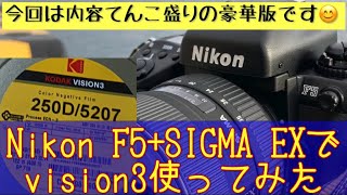 【カラーネガフイルム】今回の内容はてんこ盛り！コダックVision3を、SIGMA EXを付けたNikon F5に装填して写真を撮ってきました！  #フイルムカメラ #フイルム写真 #フイルム一眼