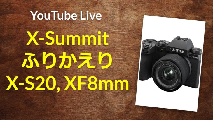 ライブ配信：X-Summit BKK 2023 ふりかえり X-S20, XF8mm, XApp