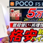 【フラッグシップキラー】Xiaomi POCO F5 Pro。カメラ以外の性能を重視したネオハイエンド