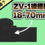 カメラニュースまとめ「ソニーZV-1後継機のレンズは18mmはじまり？などなど」