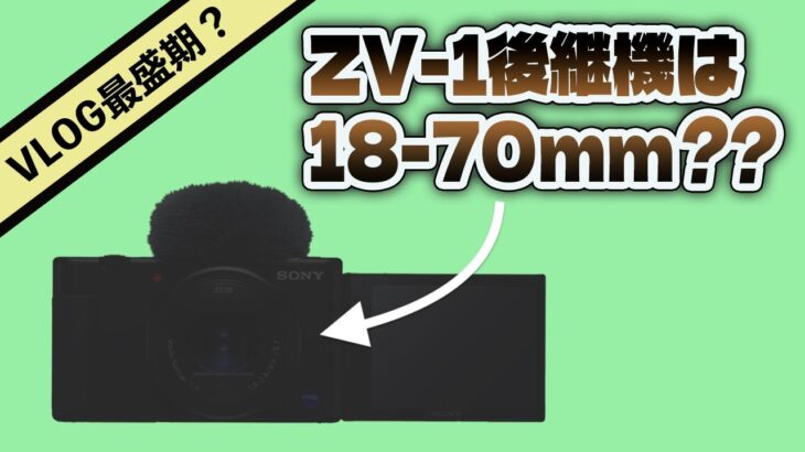 カメラニュースまとめ「ソニーZV-1後継機のレンズは18mmはじまり？などなど」