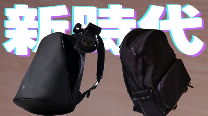 【革命】最新カメラバッグの発想がスゴすぎた…【drip FLOORPACK Flex & kyu daypack レビュー】