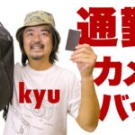 通勤できるカメラバッグ「kyu daypack」2ヶ月使用の再レビュー＆またも画期的な新製品「cloth」について