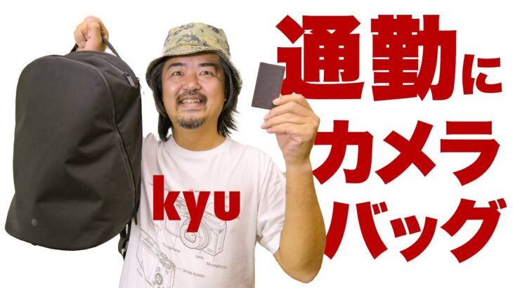 通勤できるカメラバッグ「kyu daypack」2ヶ月使用の再レビュー＆またも画期的な新製品「cloth」について