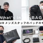 【what’s in my bag】SPURメンズスタッフのバッグの中身【vol.6】