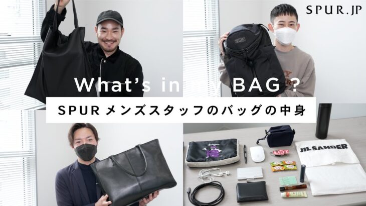 【what’s in my bag】SPURメンズスタッフのバッグの中身【vol.6】