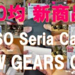 100均：DAISO・Seria・CanDo新発売のNEW GEAR‼
