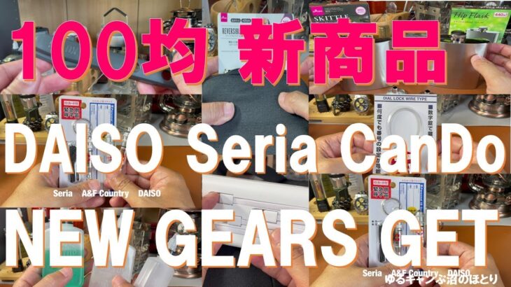 100均：DAISO・Seria・CanDo新発売のNEW GEAR‼