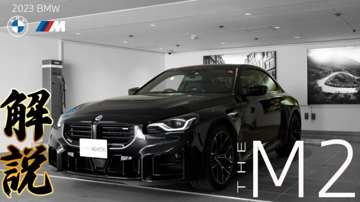【2023 BMW】新型M2のご紹介!