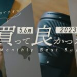 【ベストバイ】2023年4,5月 本当に買って良かったガジェット・モノBEST7!!!