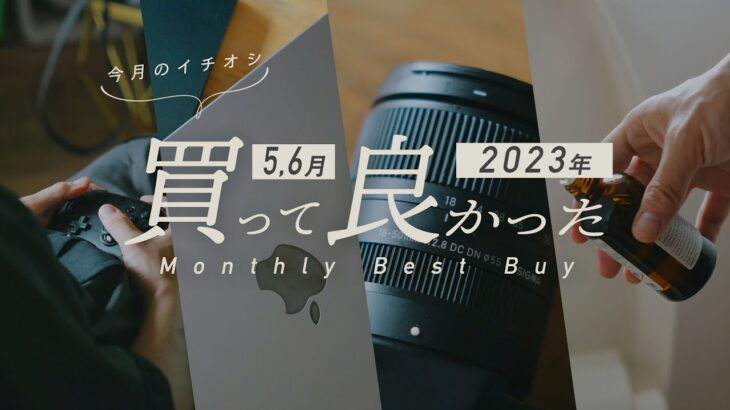 【ベストバイ】2023年4,5月 本当に買って良かったガジェット・モノBEST7!!!
