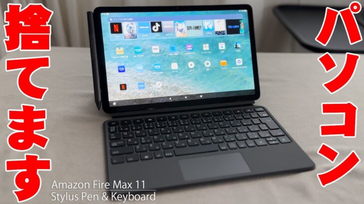 【6月14日発売】Amazon Fire Max 11の2K高画質にスタイラスペンとキーボードを使うとマジで快適なのでMacBook ProとかiPad Proとか全部捨てます【購入レビュー】