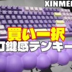 【6399円】XINMENG X87 レビュー 【超性能テンキーレスキーボード】