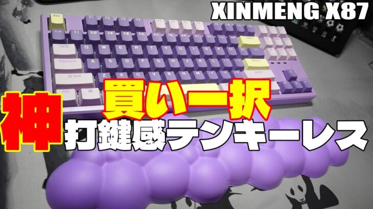 【6399円】XINMENG X87 レビュー 【超性能テンキーレスキーボード】