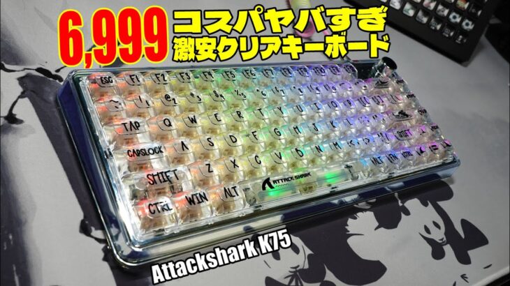 【コスパ新星6999円!?】AJAZZ ATTACK SHARK K75 レビュー クリアメカニカルキーボード