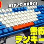 【無線特化】AJAZZ AK871 レビュー【可変式メカニカルキーボード】