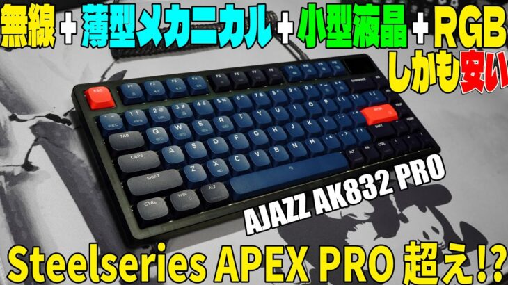 【APEXPRO超え】AJAZZ AK832 レビュー 薄型メカニカルキーボード【Keychorn + Steelseries】