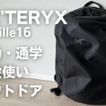 【ARC’TERYX 】通勤・通学・普段使いOKなシンプル&ミニマルなバックパック