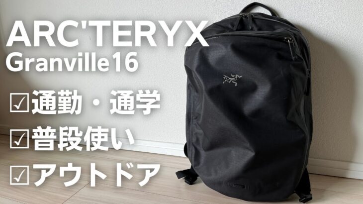 【ARC’TERYX 】通勤・通学・普段使いOKなシンプル&ミニマルなバックパック