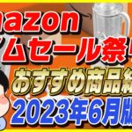 Amazon タイムセール祭り 2023年6月版│おすすめ商品とお得な買い方を紹介！【Amazonセール 2023 目玉商品】