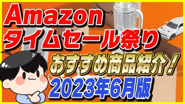 Amazon タイムセール祭り 2023年6月版│おすすめ商品とお得な買い方を紹介！【Amazonセール 2023 目玉商品】