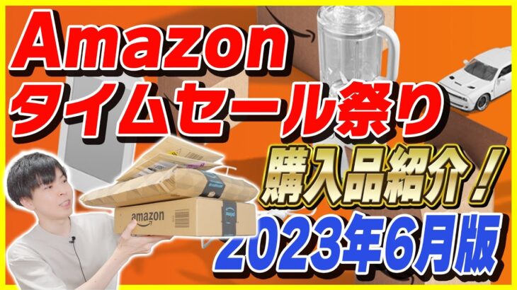 Amazon タイムセール祭り 2023年6月版│厳選した購入品紹介！【Amazonセール 2023 目玉商品】