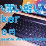 【三拍子】Anker新製品ワイヤレスキーボード！安い薄い軽い・多用途で予備に最高1610円