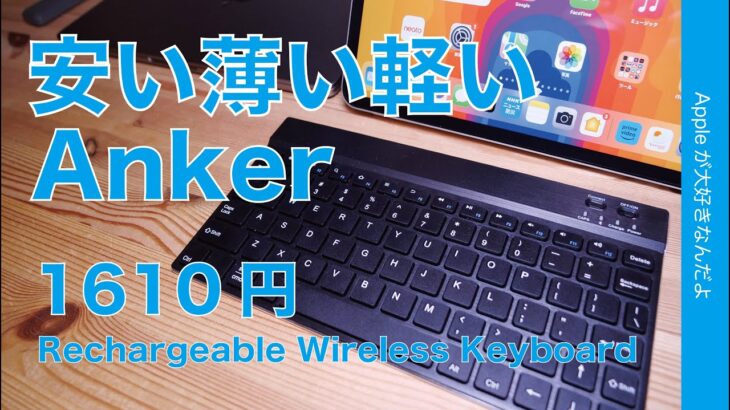 【三拍子】Anker新製品ワイヤレスキーボード！安い薄い軽い・多用途で予備に最高1610円