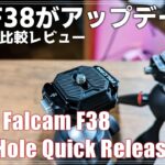 【レビュー】新型F38がすごい！Ulanzi Falcam F38 Multi Hole Quick Release Kit の特徴と使い方を紹介！
