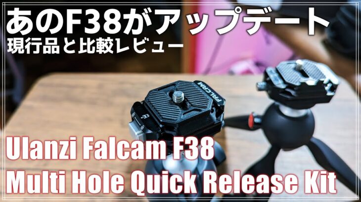 【レビュー】新型F38がすごい！Ulanzi Falcam F38 Multi Hole Quick Release Kit の特徴と使い方を紹介！