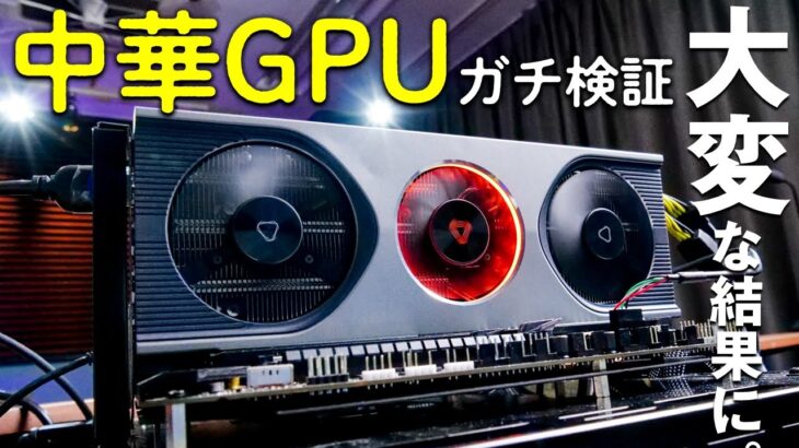 中国製GPU「Moore Threads MTT S80」搭載ビデオカードを入手！中国独自ゲーミングGPUの実力をガチ評価してみた