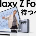 Galaxy Z Fold 5は待つべき？Galaxy Z Fold 4とも比較！性能や使い勝手やコスパどちらが良い？【Galaxy折りたたみスマホ】