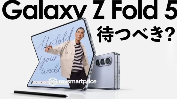 Galaxy Z Fold 5は待つべき？Galaxy Z Fold 4とも比較！性能や使い勝手やコスパどちらが良い？【Galaxy折りたたみスマホ】