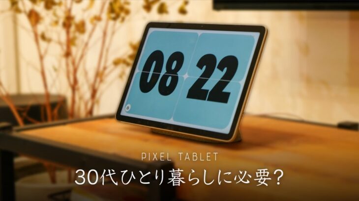 【先行レビュー】Google Pixelタブレットを買うメリット