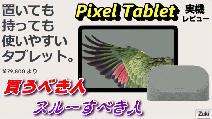 Google Pixel Tablet（ピクセル タブレット）実機レビュー！ ドック付属 8万円で新発売！単なる高性能タブレットに留まらないスマートホームタブレット！買うべき人＆スルーすべき人は？