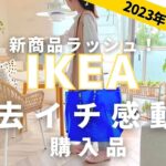 【IKEA2023年6月】IKEAで超優秀ないいモノ買えた・SNSで絶賛、暮らしが便利になるアイテムを紹介します。新商品一気見せ
