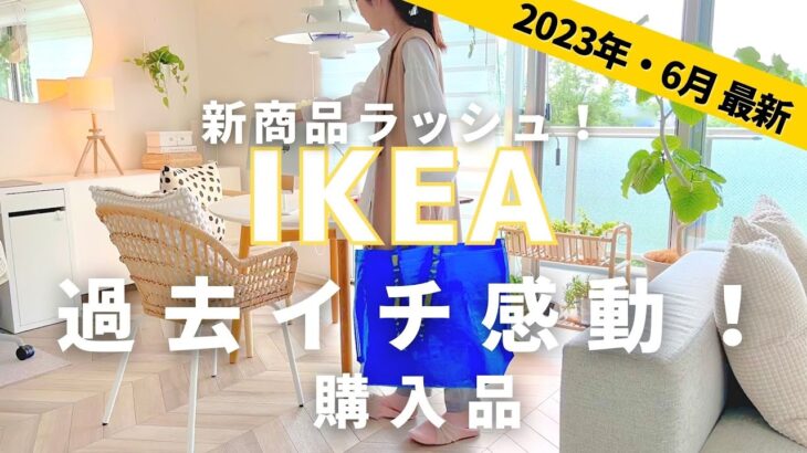 【IKEA2023年6月】IKEAで超優秀ないいモノ買えた・SNSで絶賛、暮らしが便利になるアイテムを紹介します。新商品一気見せ