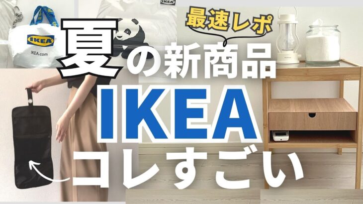 【IKEA夏・最新】IKEAの新商品ですごいモノ紹介🇸🇪バズったアレにシンデレラフィットした便利グッズ。コスパ神のトラベルグッズ