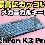 【これはカッコいいな！】大人気のメカニカルキーボード「Keychron K3 Pro」をレビューします。凝縮感が素敵すぎますね！