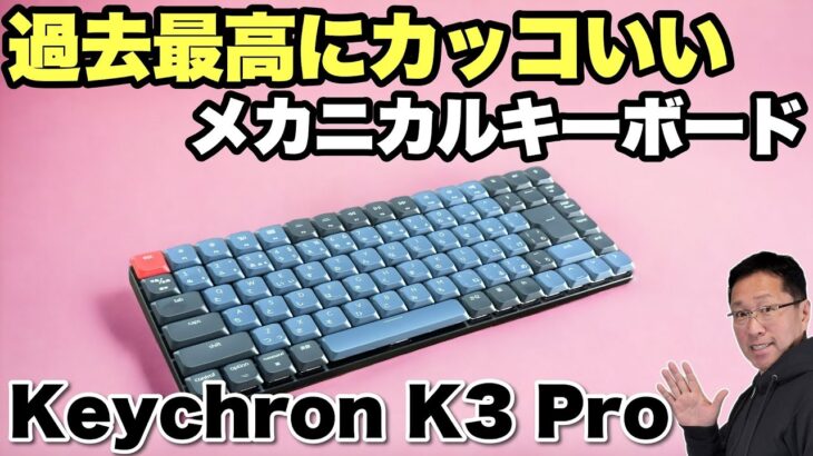 【これはカッコいいな！】大人気のメカニカルキーボード「Keychron K3 Pro」をレビューします。凝縮感が素敵すぎますね！