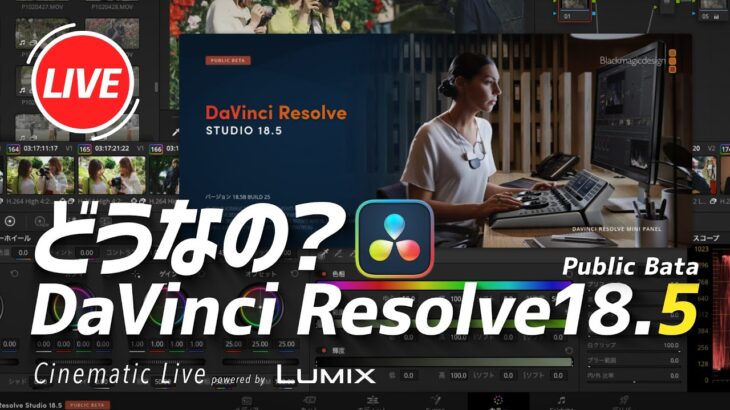 【LIVE】DaVinci Resolve18.5の便利になったアップデートを探るLIVE
