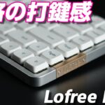 【大注目ロープロファイルキーボード】 Lofree Flow レビュー | Lofree Flow : Custom Mechanical Keyboard Review