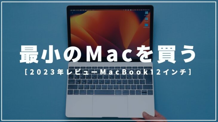 一目惚れ、Mac Book 12インチを買った！歴代最軽量のMacは2023年でも使えるのか！