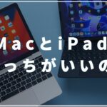 MacとiPadどっちを買うべき？それぞれの魅力と注意点！【結論：Macがおすすめ】