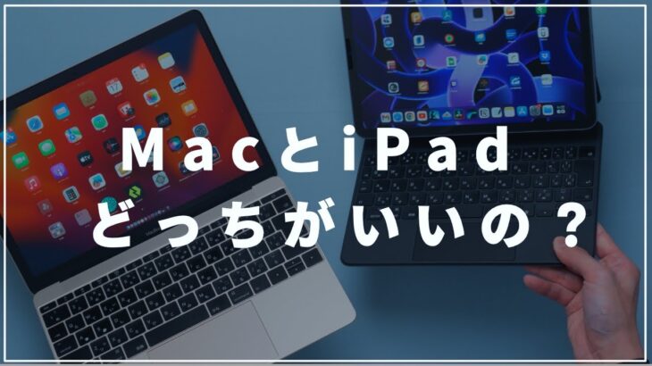 MacとiPadどっちを買うべき？それぞれの魅力と注意点！【結論：Macがおすすめ】